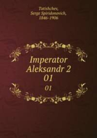 Император Александр II. 01