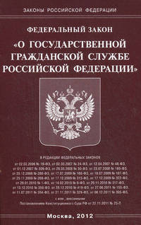 Федеральный закон "О государственной гражданской службе Российской Федерации"