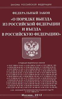 Федеральный закон "О порядке выезда из Российской Федерации и въезда в Российскую Федерацию"
