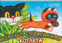 Хорошо спрятанная котлета