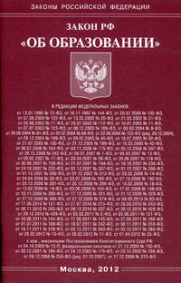 Федеральный закон "Об образовании"