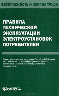 Правила технической эксплуатации электроустановок потребителей
