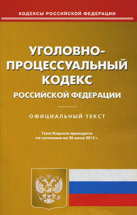 Уголовно-процессуальный кодекс Российской Федерации (по состоянию на 26.06.2012)