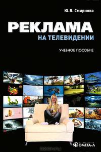 Реклама на телевидении: разработка и технология производства: уч.издание. 2-е изд., стер