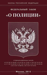 Федеральный закон "О полиции"