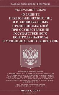 Федеральный закон "О защите прав юридических лиц и индивидуальных предпринимателей при осуществлении государственного контроля (надзора) и муниципального контроля"