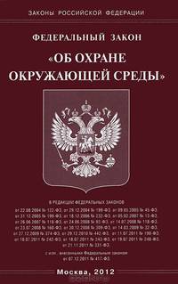 Федеральный закон "Об охране окружающей среды"