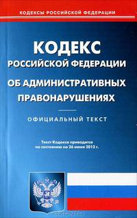 Кодекс Российской Федерации об административных правонарушениях. По состоянию на 26.06.2012 г