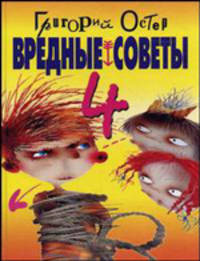 Вредные советы - 4