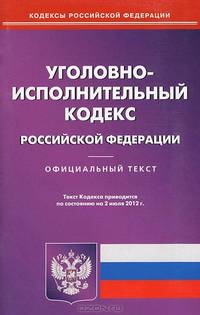 Уголовно-процессуальный кодекс Российской Федерации. По состоянию на 02.07.2012 год