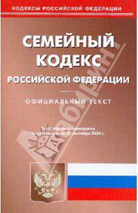 Семейный кодекс Российской Федерации на 25.09.09