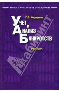 Учет и анализ банкротств. Учебник