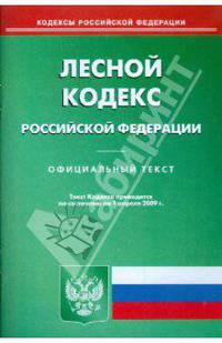 Лесной кодекс Российской Федерации по состоянию на 01.04.09 г.