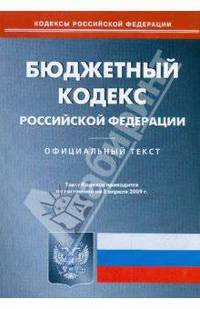 Бюджетный кодекс Российской Федерации по состоянию на 08.04.09 г.