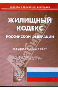 Жилищный кодекс Российской Федерации по состоянию на 06.04.09 г.