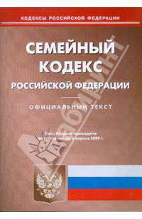 Семейный кодекс Российской Федерации по состоянию на 06.04.09 г.