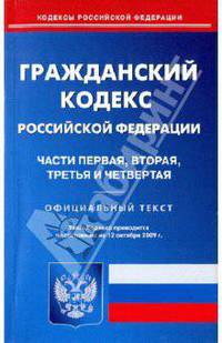 Гражданский кодекс Российской Федерации: Части 1, 2, 3, 4 на 12.10.09