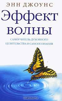 Эффект волны. Самоучитель духовного целительства и самопознания