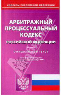 Арбитражный процессуальный кодекс Российской Федерации