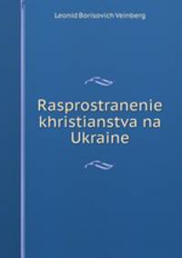 Rasprostranenie khristianstva na Ukraine