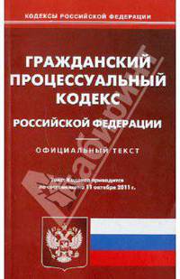 Гражданский процессуальный кодекс РФ на 11.10.2011