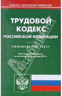 Трудовой Кодекс РФ на 11.10.2011 г.