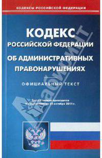 Кодекс РФ об административных правонарушениях по состоянию на 21.10.11