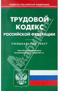 Трудовой кодекс РФ на 07.11.11
