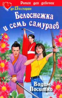 Белоснежка и семь самураев - (Роман для девочек: До 13 и старше)