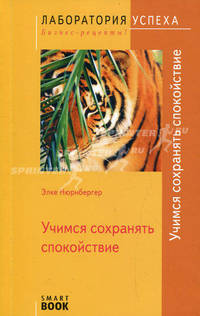 TG. Учимся сохранять спокойствие. 2-е изд., стер
