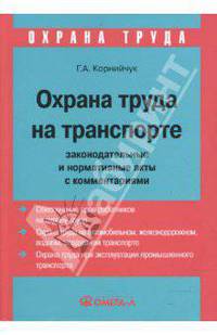Охрана труда на транспорте: законодательные и нормативные акты с комментариями