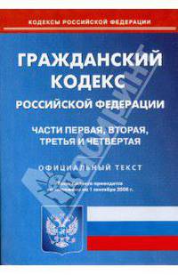 Гражданский кодекс Российской Федерации: Части 1, 2, 3, 4 на 01.09.08