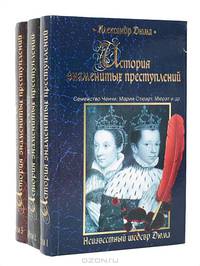 История знаменитых преступлений (комплект из 3 книг)