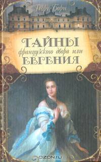 Тайны французского двора, или Евгения (комплект из 3 книг)