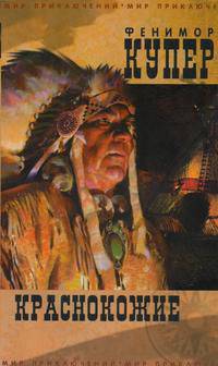 Краснокожие. Мир прикл.