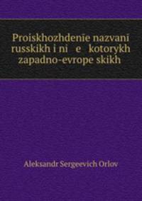 Proiskhozhdene nazvan russkikh i ni e kotorykh zapadno-evropeskikh .