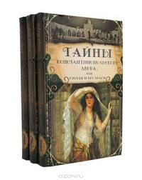Тайны константинопольского двора, или Султан и его враги (комплект из 3 книг)