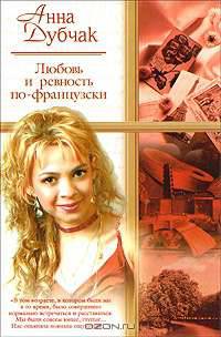 Любовь и ревность по-французски: Роман; Рассказы - (Русский романс)