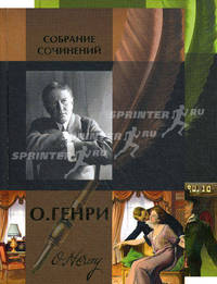 Престиж.Полное С/С.О.Генри.Комп.в 2х тт.Полное собран.сочинений Престиж.Полное С/С.О.Генри.Комп.в 2х тт.Полное собран.сочинений Престиж.Полное С/С.О.Генри.Комп.в 2х тт.Полное собран.сочинений Престиж.Полное С/С.О.Генри.Комп.в 2х тт.Полное собра