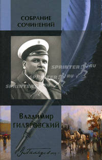 Собрание сочинений в одном томе: Мои скитания; Люди театра; Трущобные люди; Москва и москвичи;...