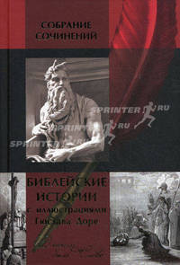 Собрание сочинений. Библейские истории (С иллюстрациями Гюстава Доре)
