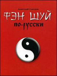 Фэн шуй по-русски - (Шаг за шагом)