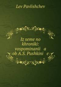 Из семейной хроники: воспоминания об А. С. Пушкине