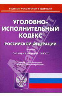 Уголовно-исполнительный кодекс Российской Федерации по состоянию на 01.08.09 года