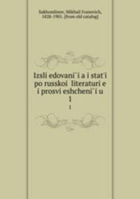 Исследования и статьи по Русской? литературе и просвещению. 1