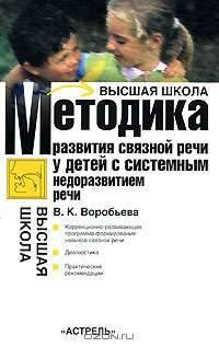 Методика развития связной речи у детей с системным недоразвитием речи