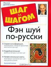 Фэн шуй по-русски