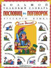 Большой толковый словарь пословиц и поговорок русского языка для детей