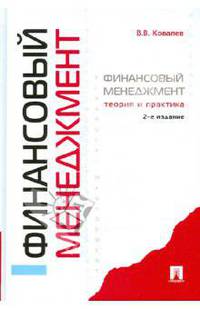Финансовый менеджмент.Теория и практика.-3-е изд.-М.:Проспект,2014. /=202090/