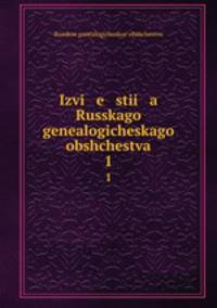 Известия Русского генеалогического общества. 1